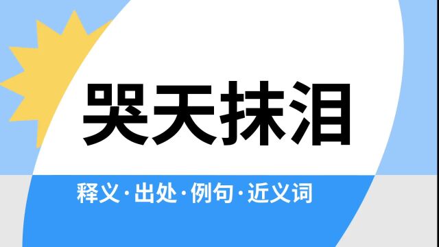 “哭天抹泪”是什么意思?