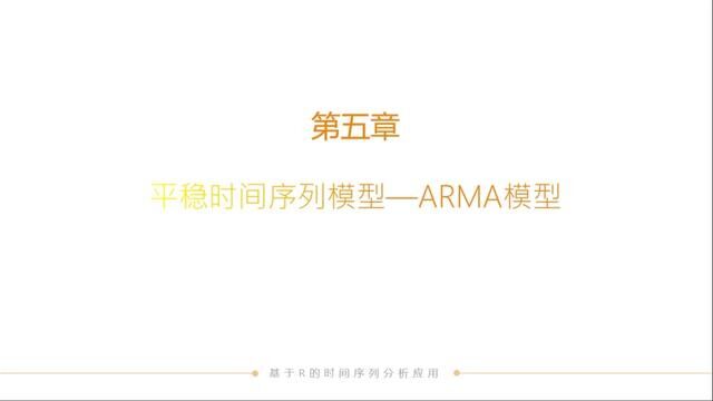 基于R的ARMA理论与应用时间序列:第五节 平稳时间序列模型AMA模型#平稳时间序列 #r语言数据可视化 #r语言课程