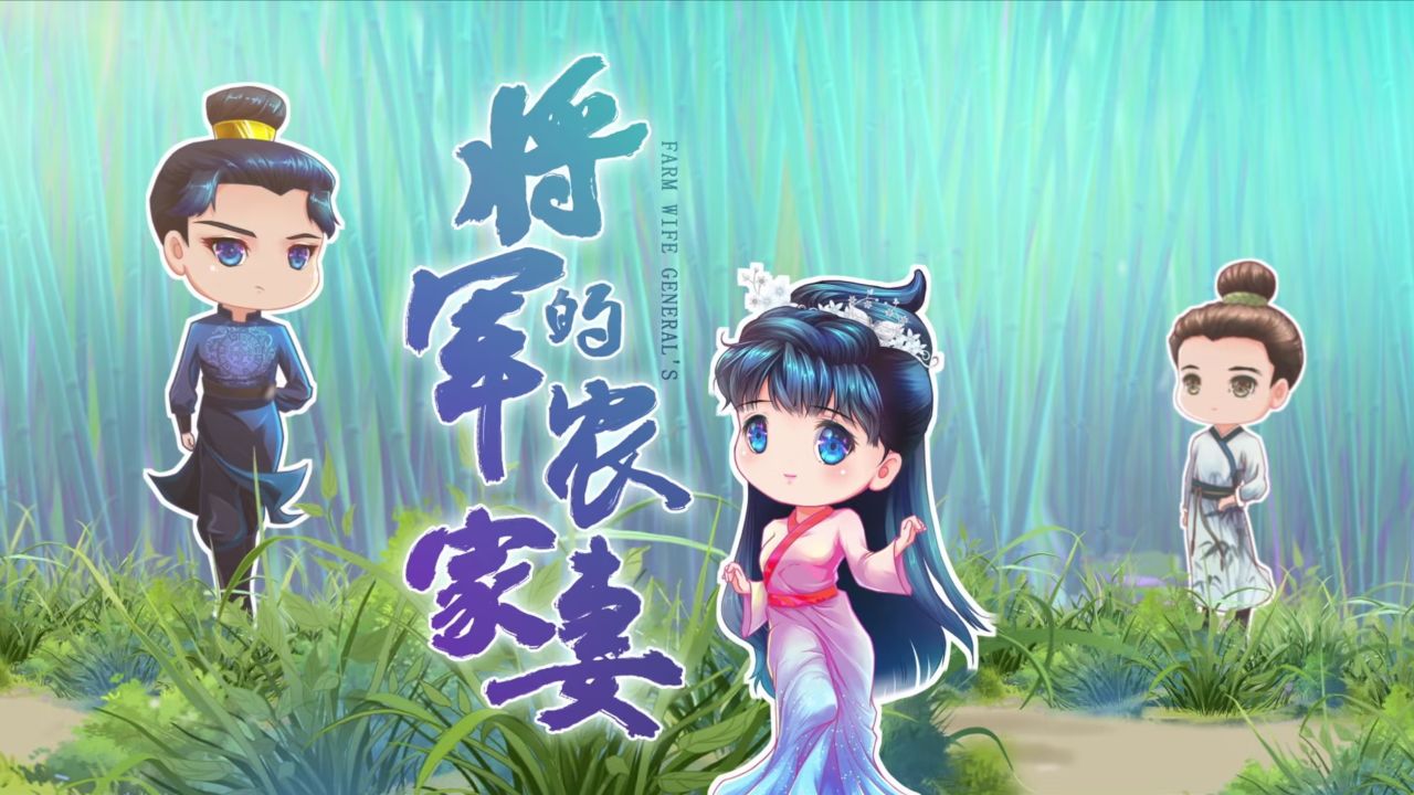 《将军的农家妻》定档8.9:美女穿越后的创业日常