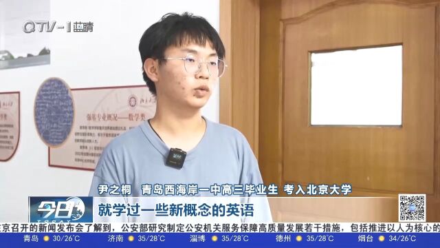 青岛:被北大清华录取!学霸分享好成绩“诀窍”