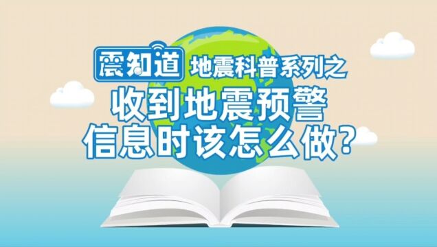 收到地震预警知识