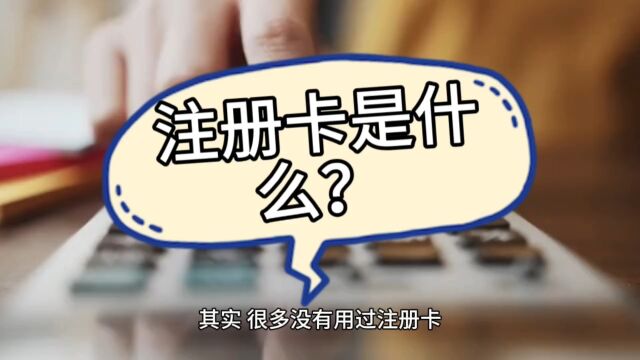 注册卡是什么?会声声