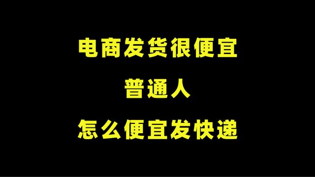 为什么做电商发快递很便宜?普通人怎样才能便宜发快递?值得收藏