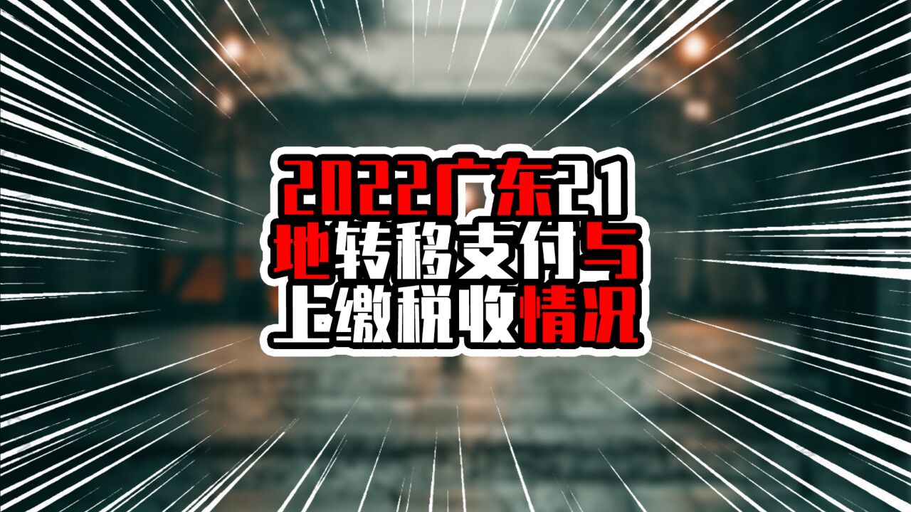 2022广东21地转移支付与上缴税收情况,前8可自力更生,任重道远