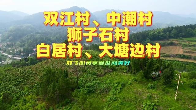 隆回滩头双江、中潮、狮子石、白居等乡村风景,山清水秀美丽家园……#家乡的变化 #美丽的家乡田园风光 #蚂蚁航拍 #蚂蚁隆回