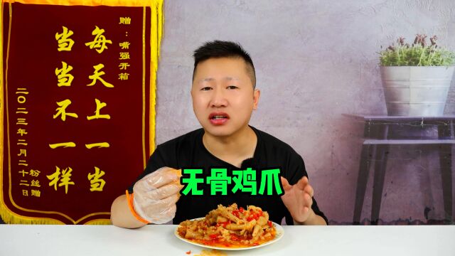 非专业美食测评:第一次网购无骨鸡爪,原来无骨鸡爪是没有骨头的