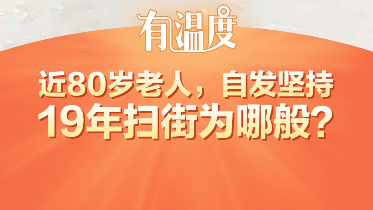 近80岁老人,自发坚持19年扫街为哪般?