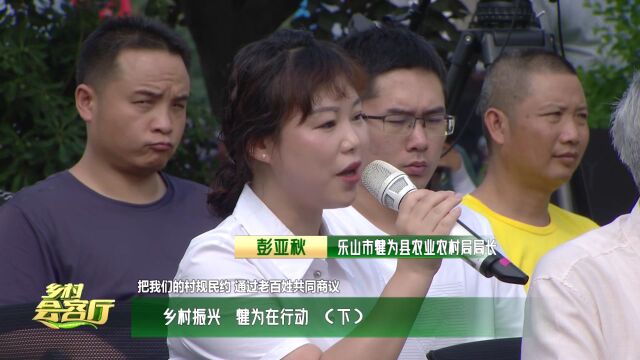 乡村会客厅:乡村振兴 犍为在行动 (下)