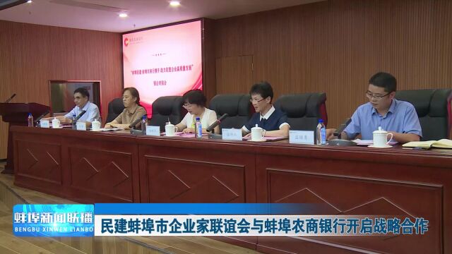 民建蚌埠市企业家联谊会与蚌埠农商银行开启战略合作