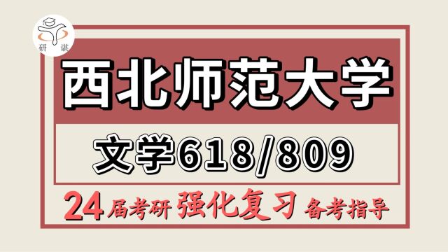 24西北师范大学考研中国古代文学考研(西北师大文学618中国文学/809汉语与写作)文艺学/语言学及应用语言学/汉语言文字学