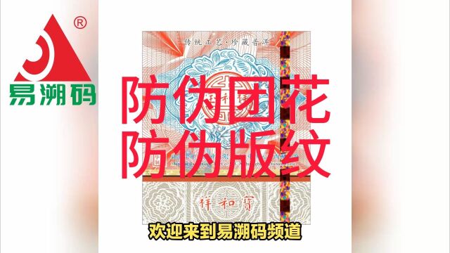 易溯码:防伪小知识:防伪底纹和防伪团花