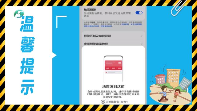 10秒教您开通手机地震预警功能