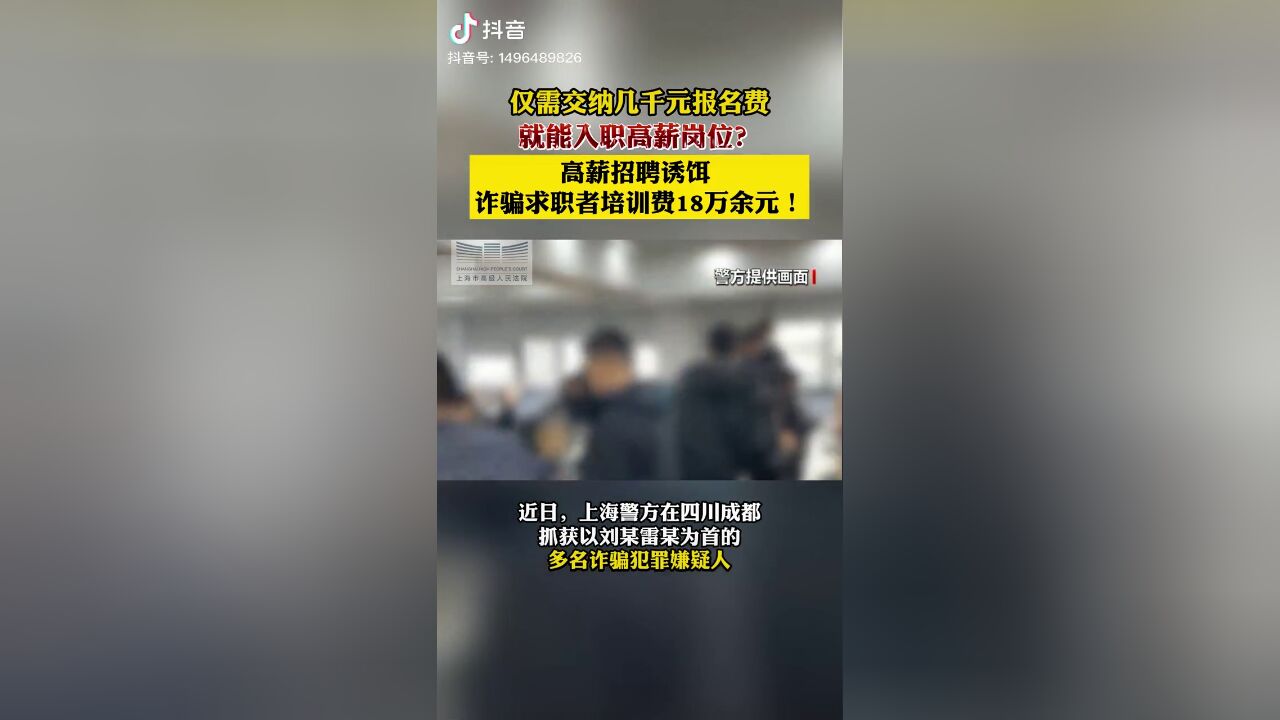 仅需交纳几千元报名费就能入职高薪岗位?“孤注一掷”同款套路诈骗求职者18万余元!