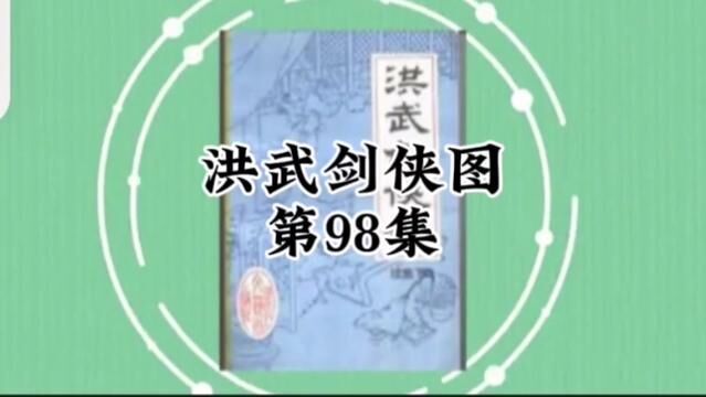 洪武剑侠图 第九十八集#刘兰芳评书#刘兰芳评书