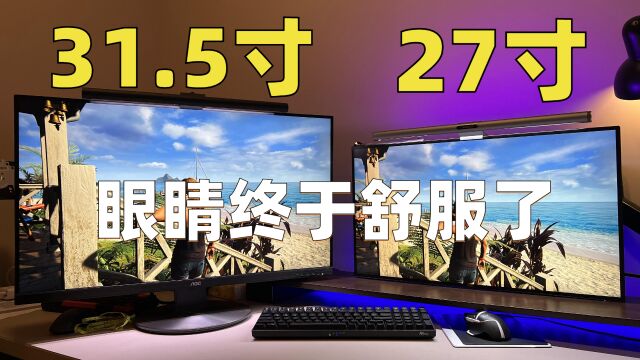 27寸和31.5寸显示器该选谁?我又重新选了一次,眼睛终于舒服了