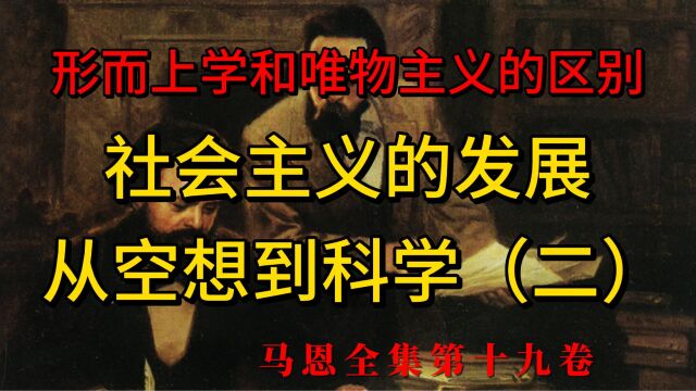 《社会主义从空想到科学的发展》二,形而上学和唯物主义的区别,唯物史观和剩余价值学说使社会主义从空想变成了科学,马恩全集第十九卷