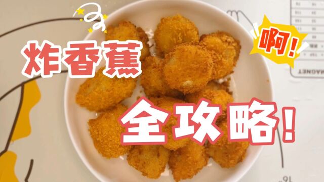 童年美食全攻略:炸香蕉