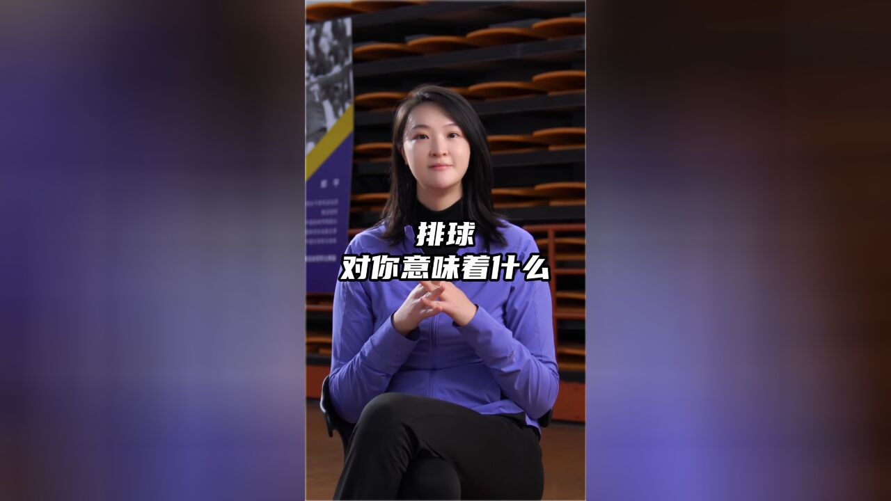 排球是我的一种生活方式