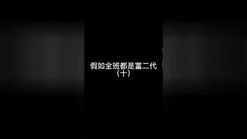 第26集假如班级都是富二代10 电视剧 高清完整版视频在线观看 腾讯视频