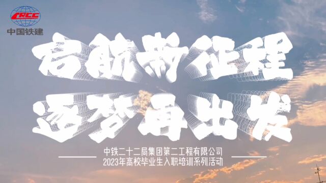 《启航新征程 逐梦再出发》——中铁二十二局二公司2023年高校毕业生入职培训系列活动