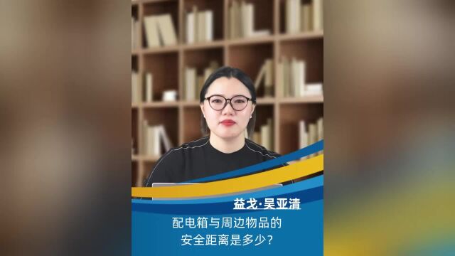 配电箱与周边物品的安全距离是多少?