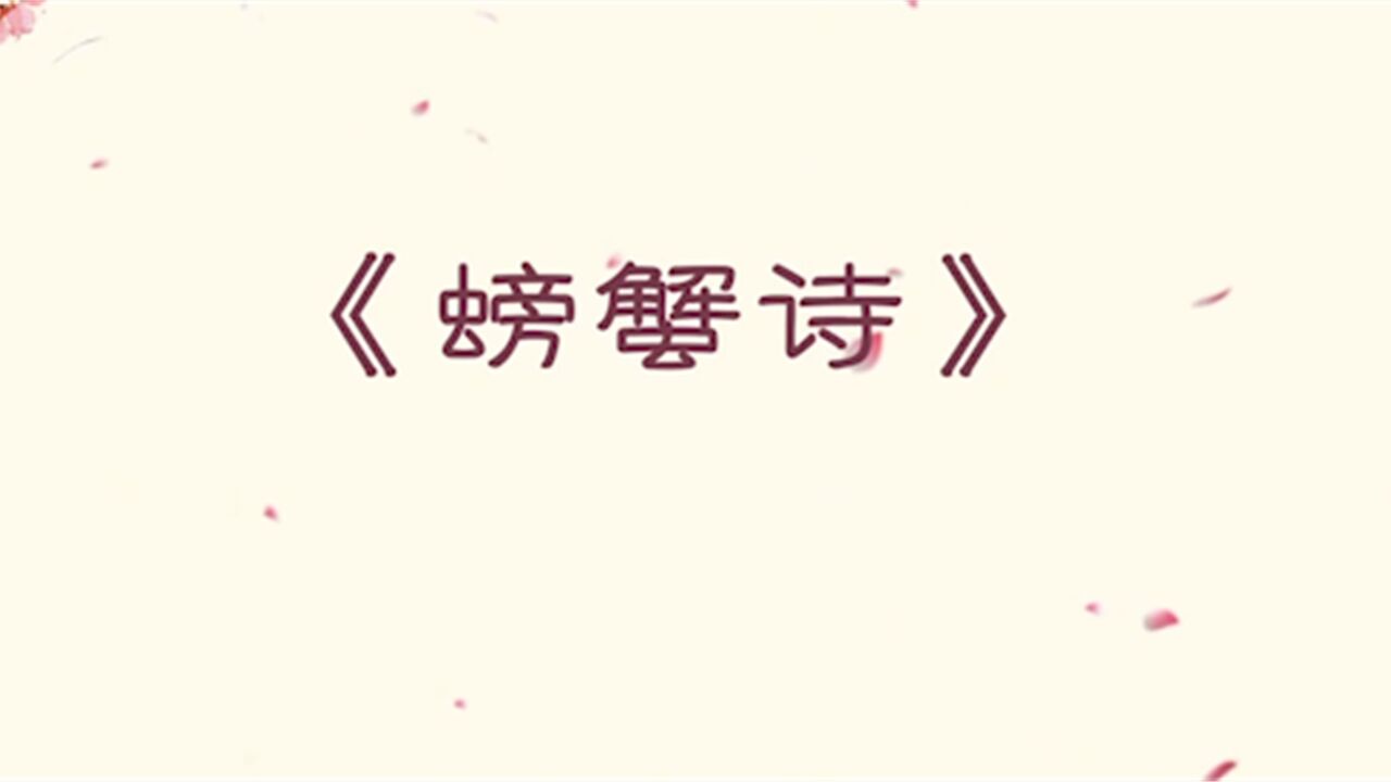 宝钗她随手一篇《螃蟹诗》,就轻松碾压,黛玉和宝玉的同题诗作