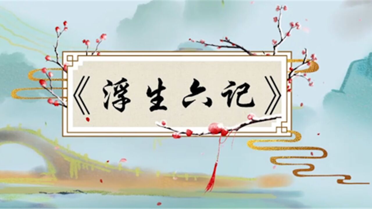 在1923年左右,俞先生他就把《浮生六记》进行了点校