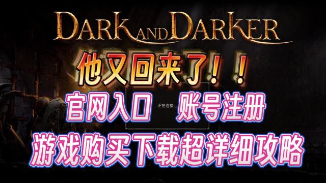 dark and darker越来越黑暗又回来了!最全官网购买攻略来了!!