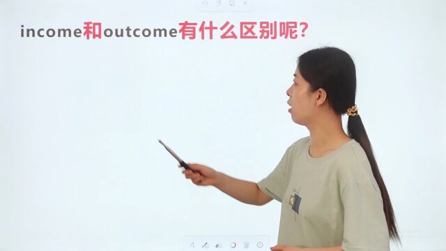 income和outcome有啥区别?这个小技巧太实用了.给老师点赞