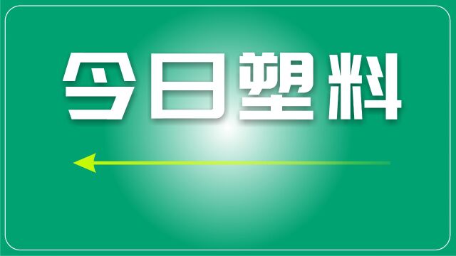 再生塑料市场:不确定因素挑战行业复苏势头