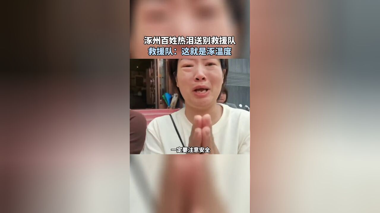 涿州百姓热泪送别救援队,救援队:这就是涿温度