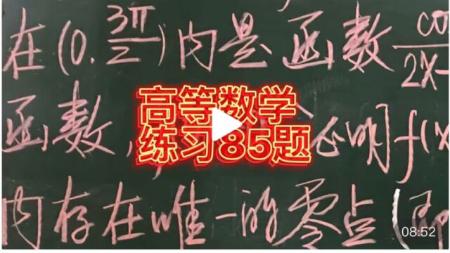 高等数学基础练习85题