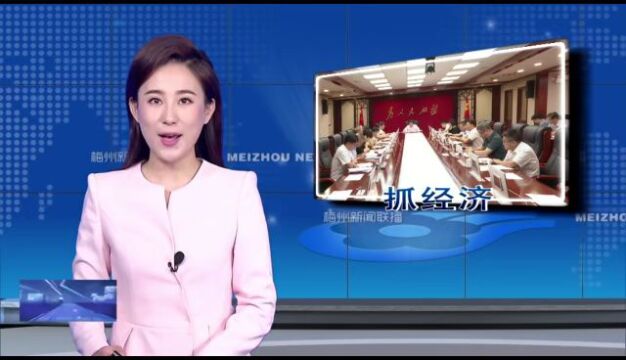 市政府党组(扩大)会和常务会召开 全力抓好下半年经济工作 奋力推进梅州高质量发展