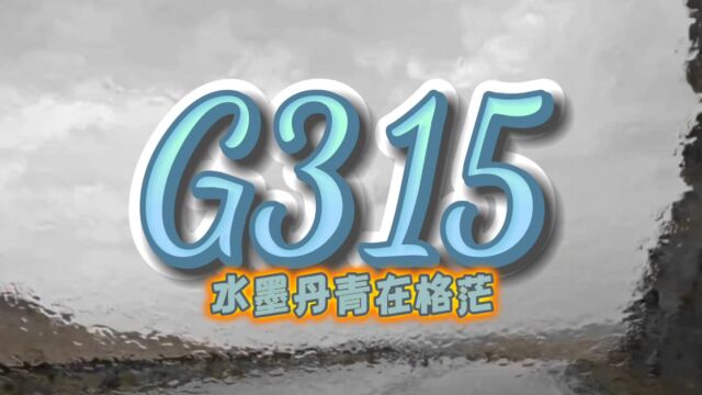 水墨丹青格尔木G315 | 纵享天涯兄弟情