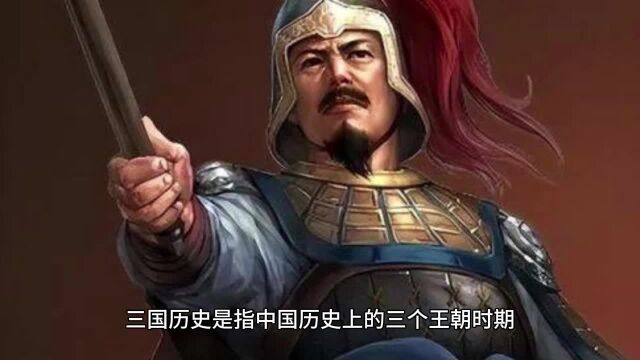 历史 历史分享 三国历史