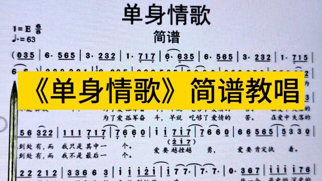 林志炫《单身情歌》简谱教唱,八六拍歌曲可以这样打拍吗?