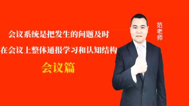 会议系统是把发生的问题及时在会议上整体通报学习和认知结构#月子会所运营管理#产后恢复#母婴护理#月子中心营销#月子中心加盟#月子服务#产康修复#...