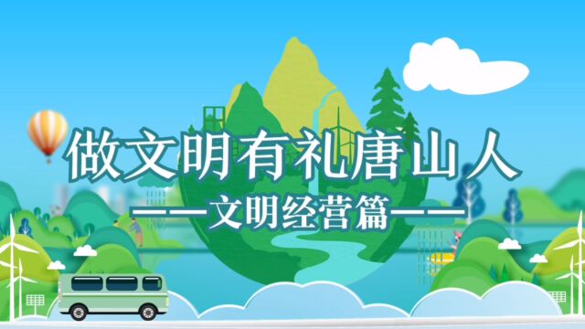 【双争有我——做文明有礼唐山人】系列短视频第三期:文明经营篇