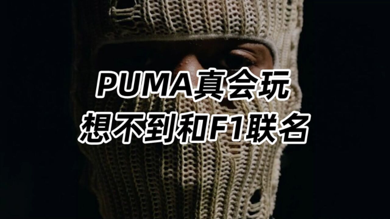 PUMA真会玩!想不到和F1联名