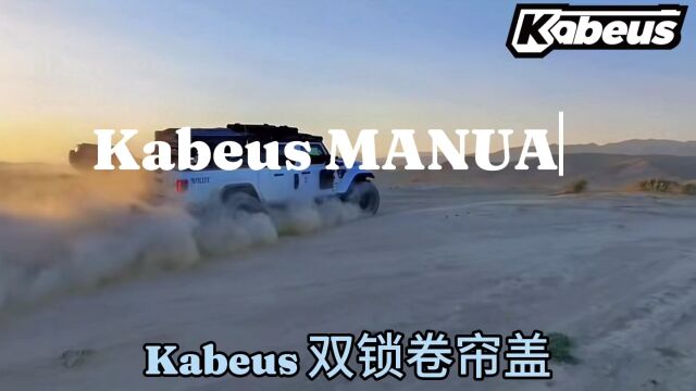 卡柏斯kabeus—皮卡双锁手动卷帘盖纯机械设计下压式锁具设计稳定实用越野无忧.陪你一起穿越高山低谷沙漠荒野.