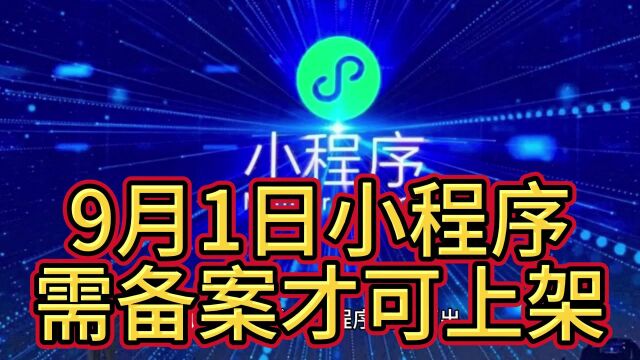 微信:9月1日起小程序须完成备案才可上架