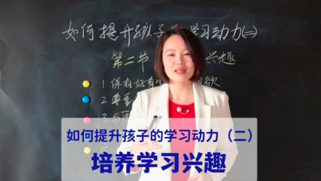 如何提升孩子的学习动力(二)培养学习兴趣