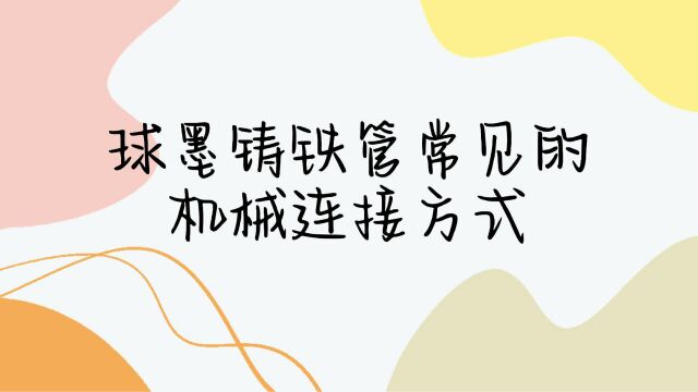 球墨给水排水铸铁管常见的机械连接方式