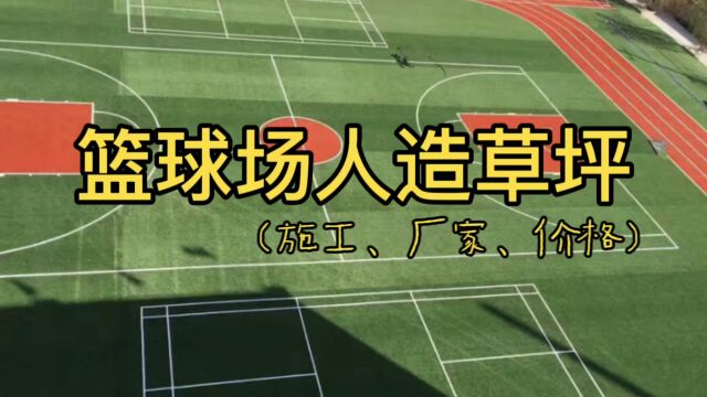 篮球场人造草坪(施工、厂家、价格介绍)