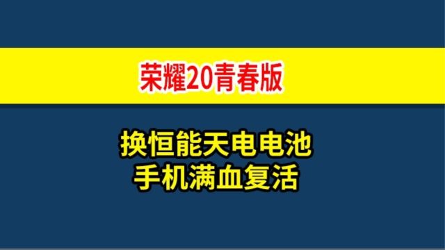 恒换(荣耀20青春版电池)教程