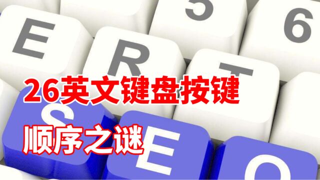 第02集冷知识:26个字母为什么这么排列