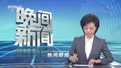 CCTV1特别版《晚间新闻》片头+片尾实录（11.30）