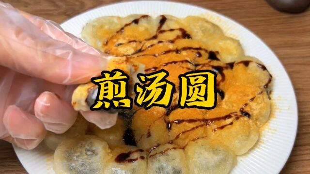 美食煎汤圆