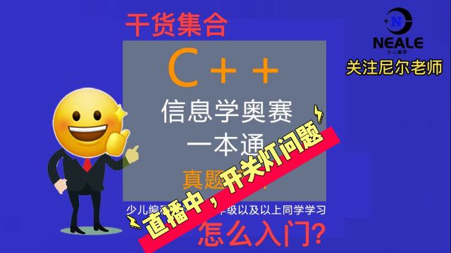 信息学奥赛,开关灯问题,你学会了吗?