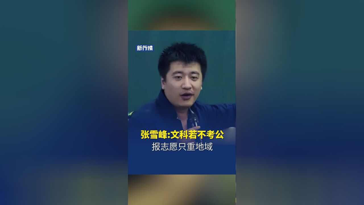 张雪峰谈文科志愿填报:若不考公,专业学校都无所谓,只重地域!